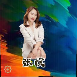 张悦