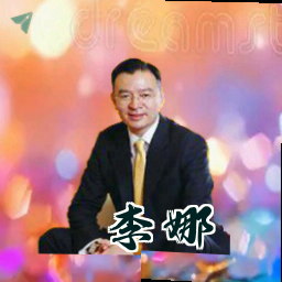 李娜